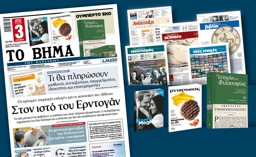 Διαβάστε στο «Βήμα της Κυριακής»