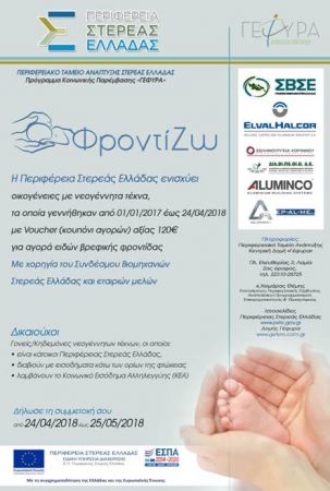Ενίσχυση των οικογενειών με νεογέννητα τέκνα από την Περιφέρεια Στερεάς Ελλάδας