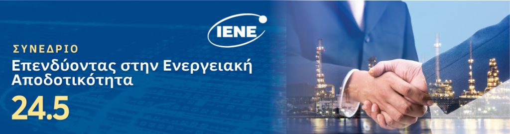 Συνέδριο «Επενδύοντας στην Ενεργειακή Αποδοτικότητα»