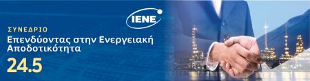 Συνέδριο «Επενδύοντας στην Ενεργειακή Αποδοτικότητα»