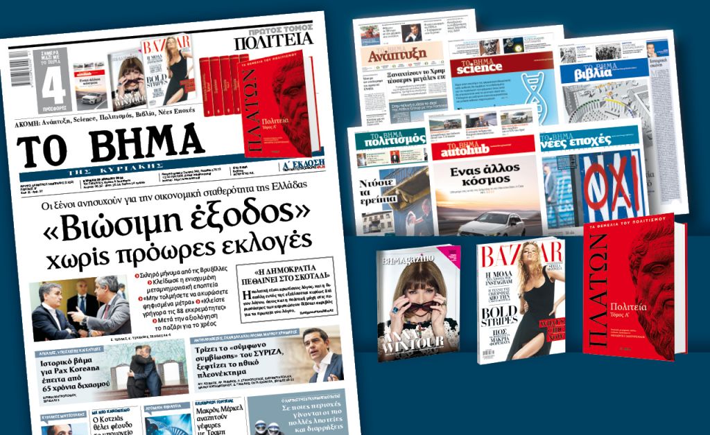 Διαβάστε στο «Βήμα της Κυριακής»