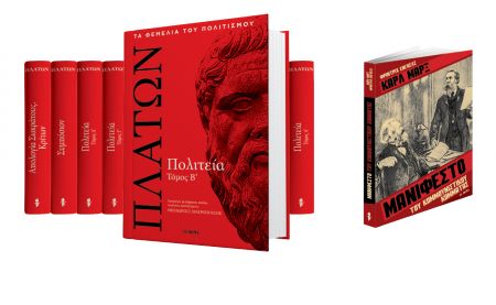 Δωρεάν με το «Βήμα της Κυριακής» στις 6 Μαΐου ο β’ τόμος της «Πολιτείας» του Πλάτωνα σε πολυτελή έκδοση