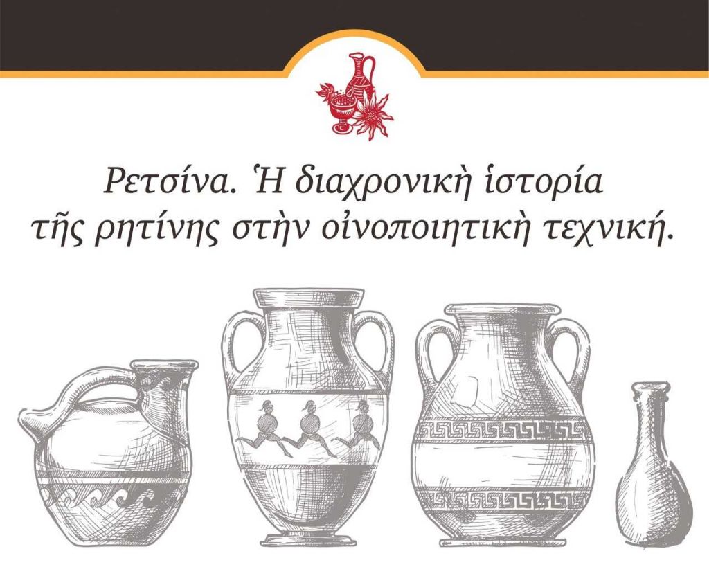 Ας μιλήσουμε για ρετσίνα