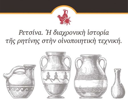 Ας μιλήσουμε για ρετσίνα