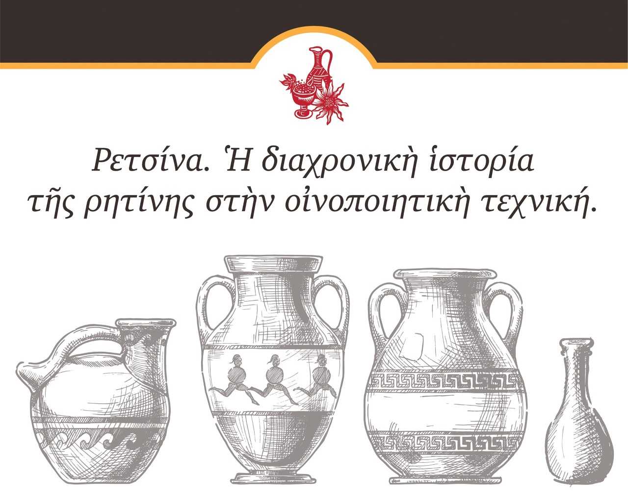 Ας μιλήσουμε για ρετσίνα