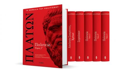 Δωρεάν με το «Βήμα της Κυριακής» στις 13 Μαΐου ο γ’ τόμος της «Πολιτείας» του Πλάτωνα σε πολυτελή έκδοση