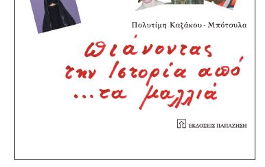 Πολυτίμη Καζάκου-Μπότουλα – «πιάνοντας την ιστορία από… τα μαλλιά»