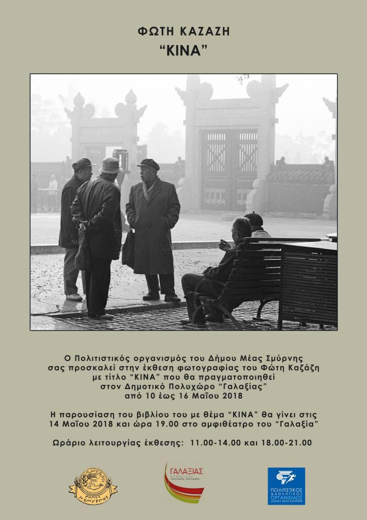 Στιγμές και εικόνες από την Κίνα στη Νέα Σμύρνη