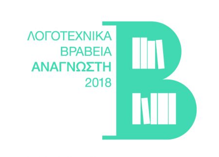 Λογοτεχνικά Βραβεία Αναγνώστη 2018: Οι μικρές Λίστες των υποψηφίων βιβλίων