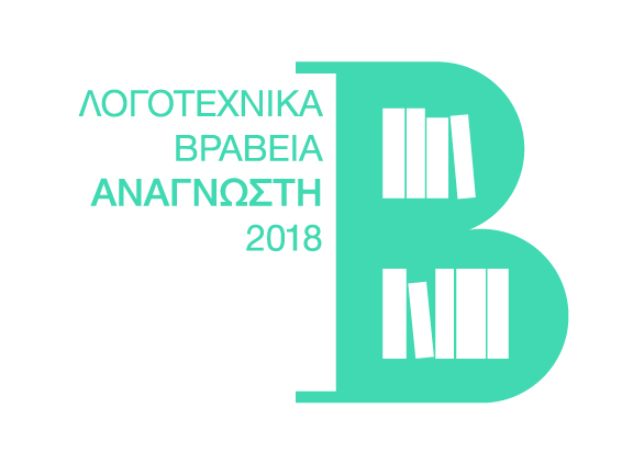 Λογοτεχνικά Βραβεία Αναγνώστη 2018: Οι μικρές Λίστες των υποψηφίων βιβλίων