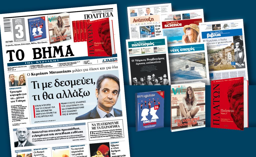 Διαβάστε στο «Βήμα της Κυριακής»