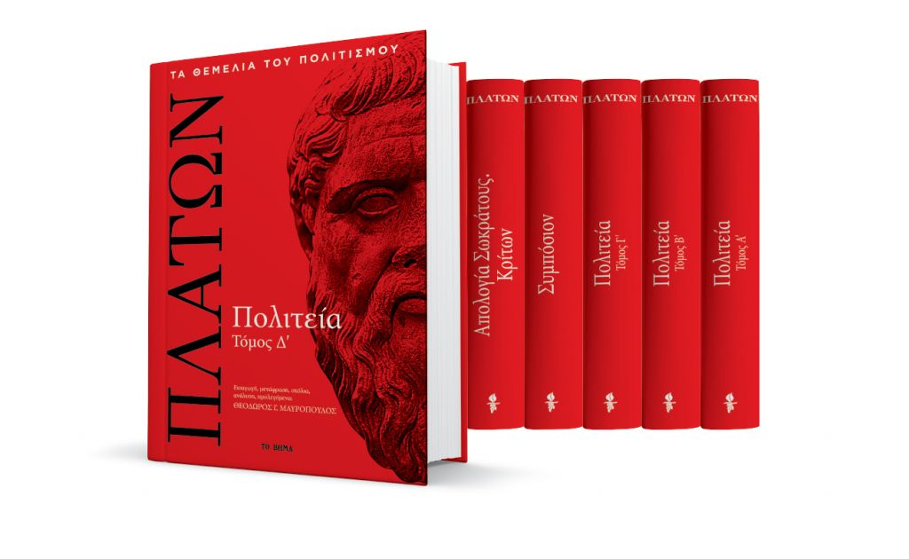 Δωρεάν με το «Βήμα της Κυριακής» στις 20 Μαΐου ο δ’ τόμος της «Πολιτείας» του Πλάτωνα σε πολυτελή έκδοση