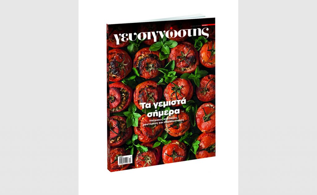 Ο «Γευσιγνώστης» με «Το Βήμα της Κυριακής» στις 20 Μαΐου