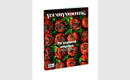 Ο «Γευσιγνώστης» με «Το Βήμα της Κυριακής» στις 20 Μαΐου