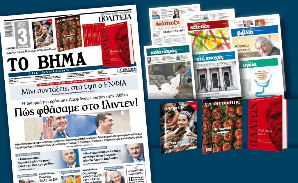Διαβάστε στο «Βήμα της Κυριακής»