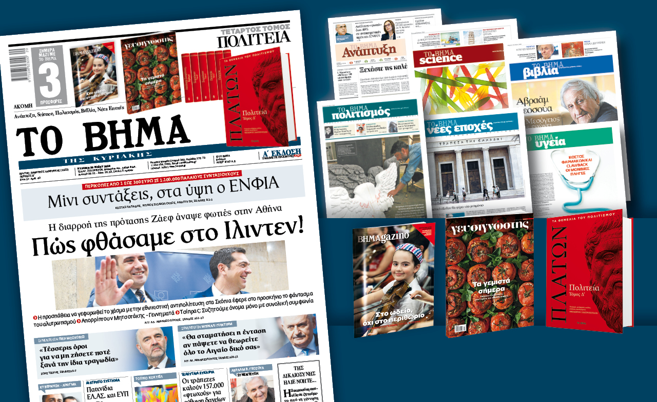 Διαβάστε στο «Βήμα της Κυριακής»