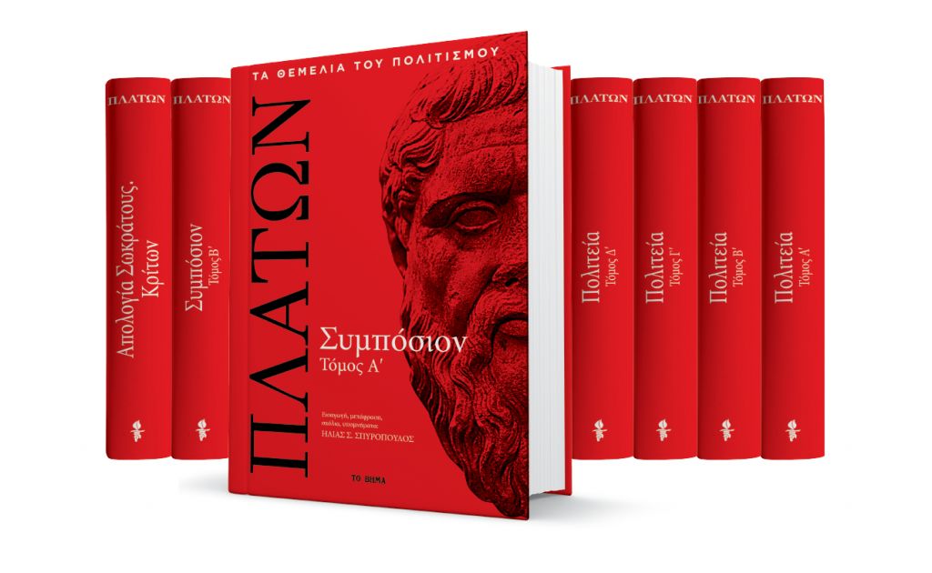 Με Το Βήμα της Κυριακής, ο α’ τόμος του «Συμποσίου» του Πλάτωνα σε πολυτελή έκδοση