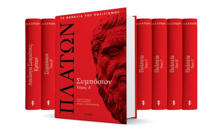 Με Το Βήμα της Κυριακής, ο α’ τόμος του «Συμποσίου» του Πλάτωνα σε πολυτελή έκδοση