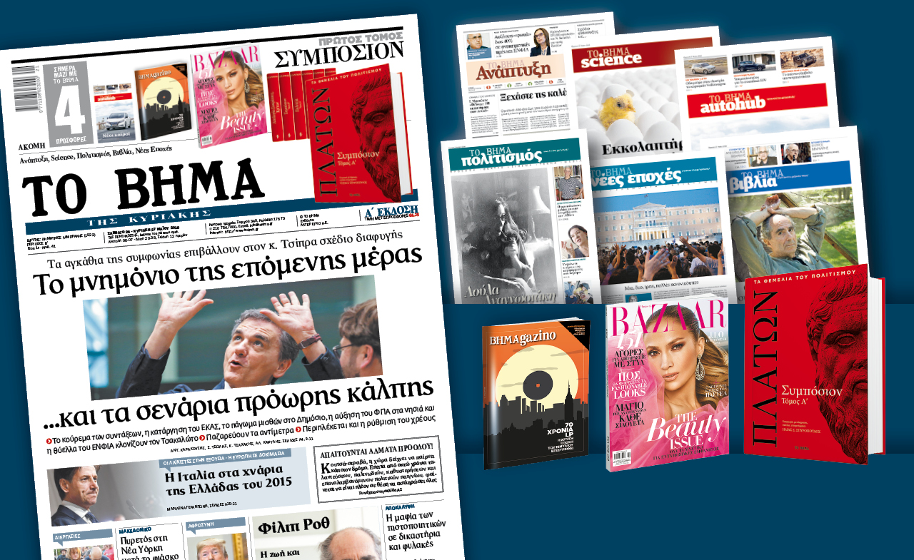 Διαβάστε στο «Βήμα της Κυριακής»