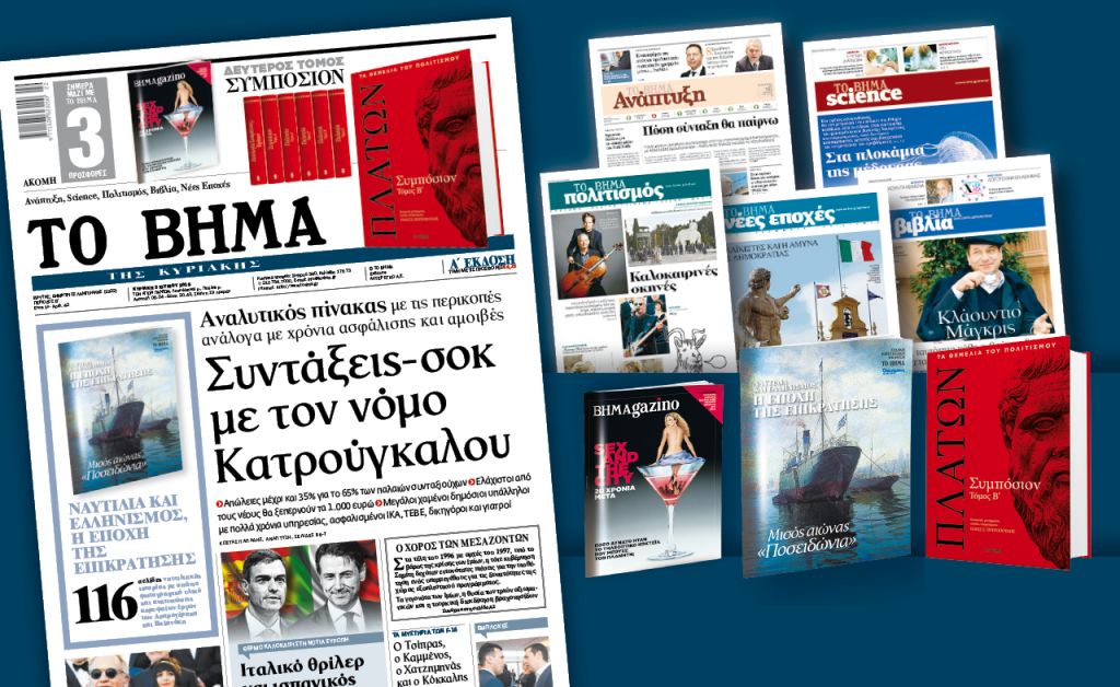 Διαβάστε στο «Βήμα της Κυριακής»