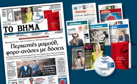 Διαβάστε στο «Βήμα της Κυριακής»