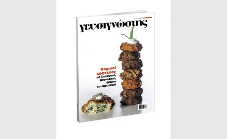 Ο «Γευσιγνώστης» με «Το Βήμα της Κυριακής» στις 17 Ιουνίου