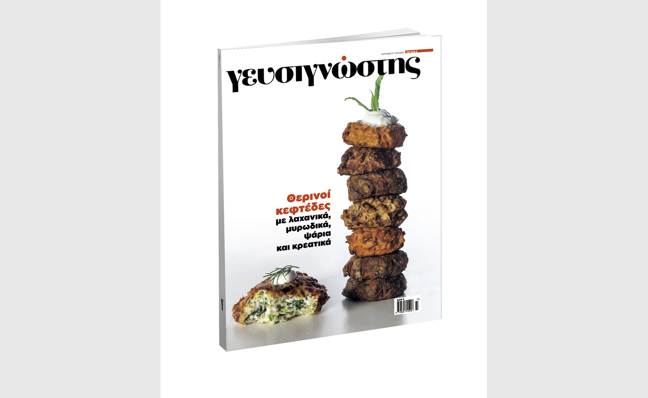 Ο «Γευσιγνώστης» με «Το Βήμα της Κυριακής» στις 17 Ιουνίου