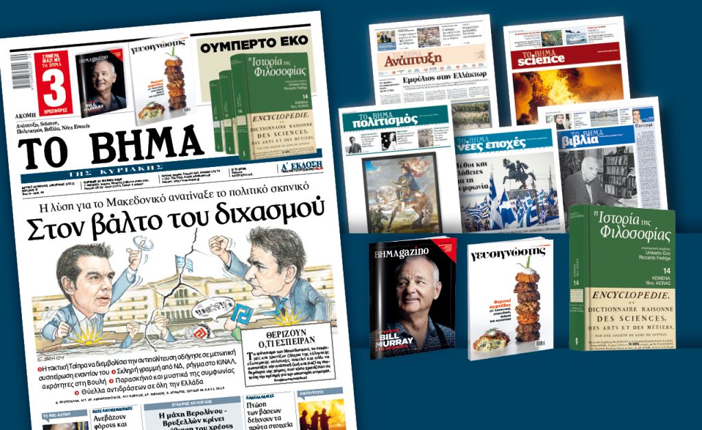 Διαβάστε στο «Βήμα της Κυριακής»