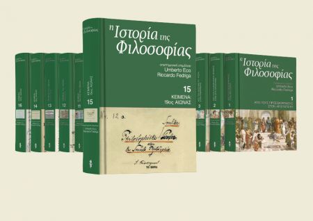 Με «Το Βήμα της Κυριακής», ο 15ος τόμος της «Ιστορίας της Φιλοσοφίας» του Ουμπέρτο Εκο