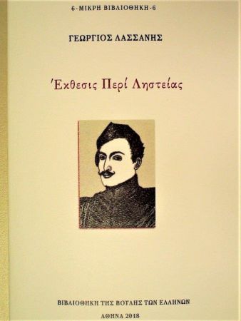 Η «Εκθεσις Περί Ληστείας» του Γεωργίου Λασσάνη του 1856