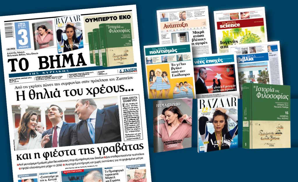 Διαβάστε στο «Βήμα της Κυριακής»