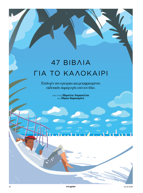 47 βιβλία για το καλοκαίρι | tovima.gr