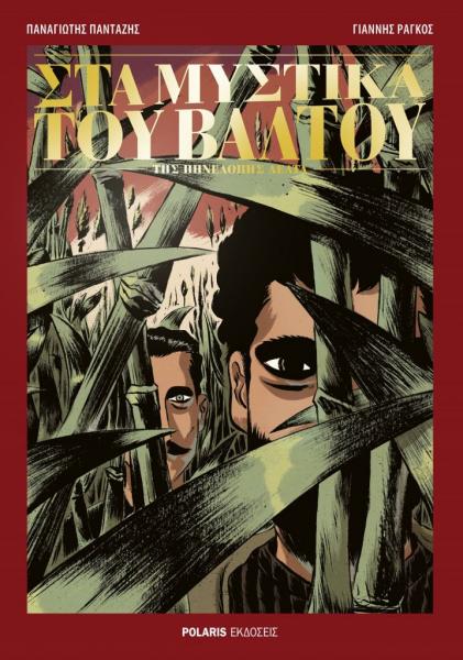 Πως ο Pan Pan μετέτρεψε σε κόμικ «Τα μυστικά του βάλτου»