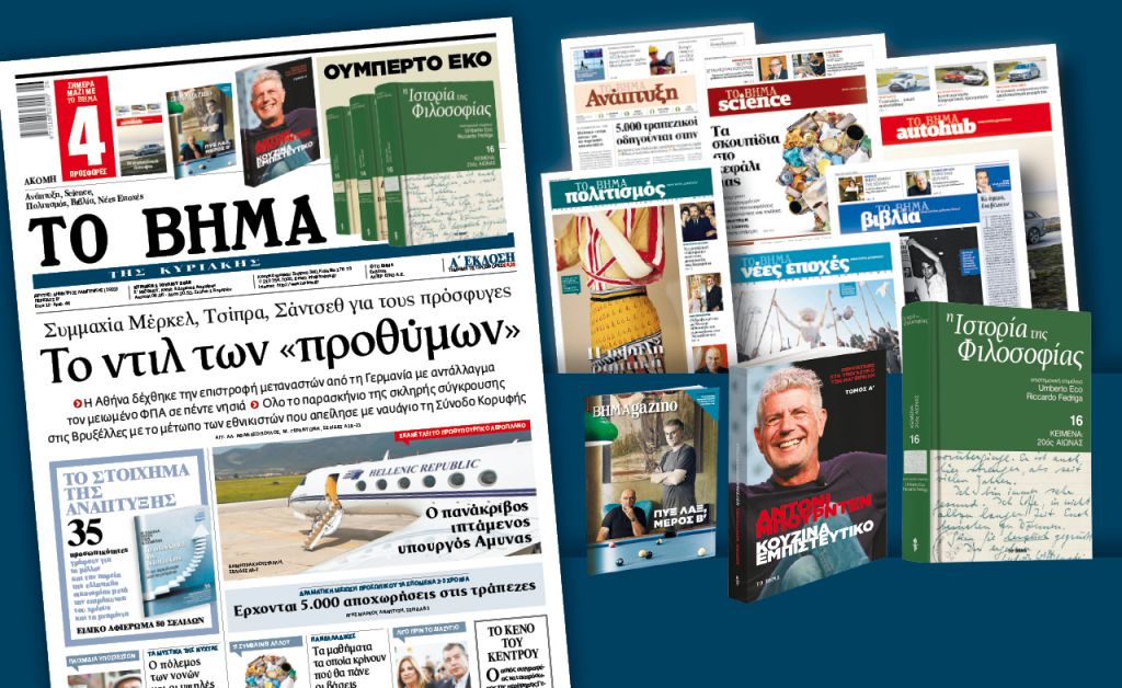 Διαβάστε στο «Βήμα της Κυριακής»