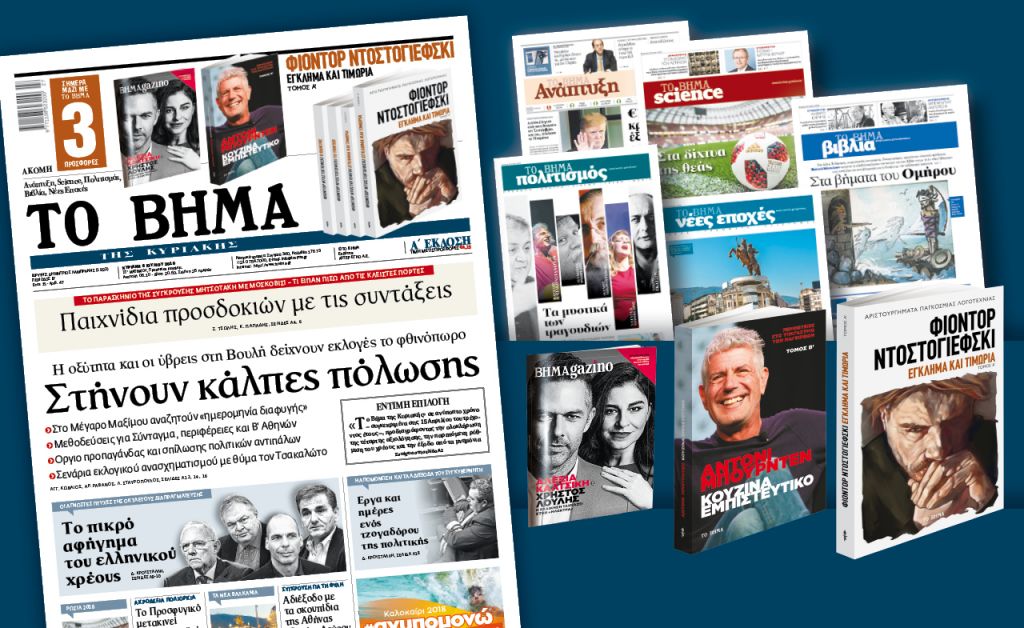 Διαβάστε στο «Βήμα της Κυριακής»