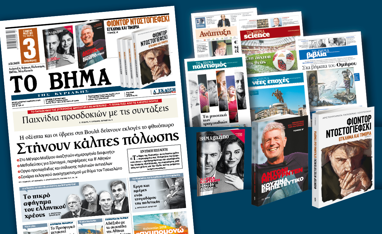 Διαβάστε στο «Βήμα της Κυριακής»