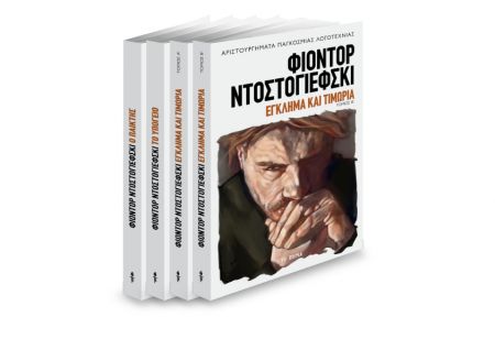 Με «Το Βήμα της Κυριακής», ο β’ τόμος του εμβληματικού μυθιστορήματος «Εγκλημα και τιμωρία» του Ντοστογιέφσκι