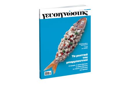 Ο «Γευσιγνώστης» με «Το Βήμα της Κυριακής» στις 15 Ιουλίου