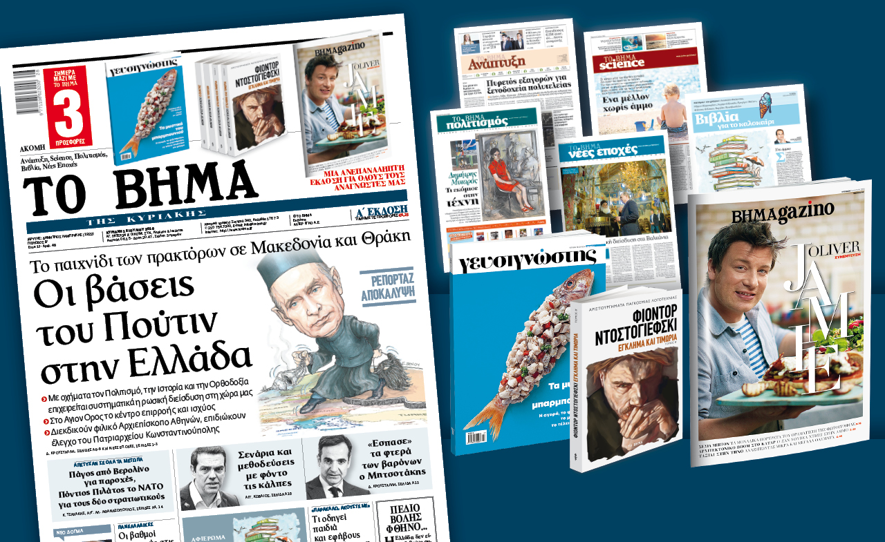 Διαβάστε στο «Βήμα της Κυριακής»