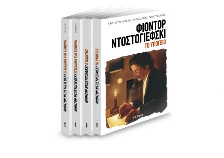 Με «Το Βήμα της Κυριακής», το «Υπόγειο» του Φιοντόρ Ντοστογιέφσκι