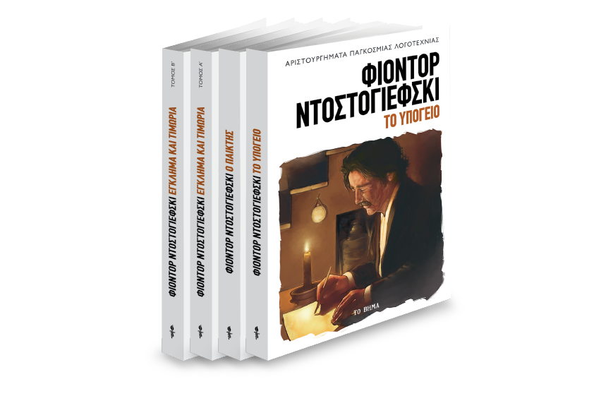 Με «Το Βήμα της Κυριακής», το «Υπόγειο» του Φιοντόρ Ντοστογιέφσκι