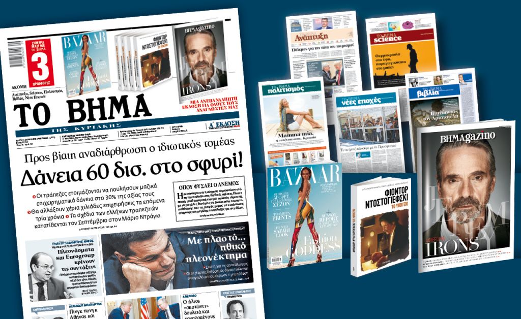 Διαβάστε στο «Βήμα της Κυριακής»