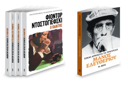 Με «Το Βήμα της Κυριακής», «Είναι αρρώστια τα τραγούδια» του Μάνου Ελευθερίου και ο «Παίκτης» του Φιόντορ Ντοστογιέφσκι