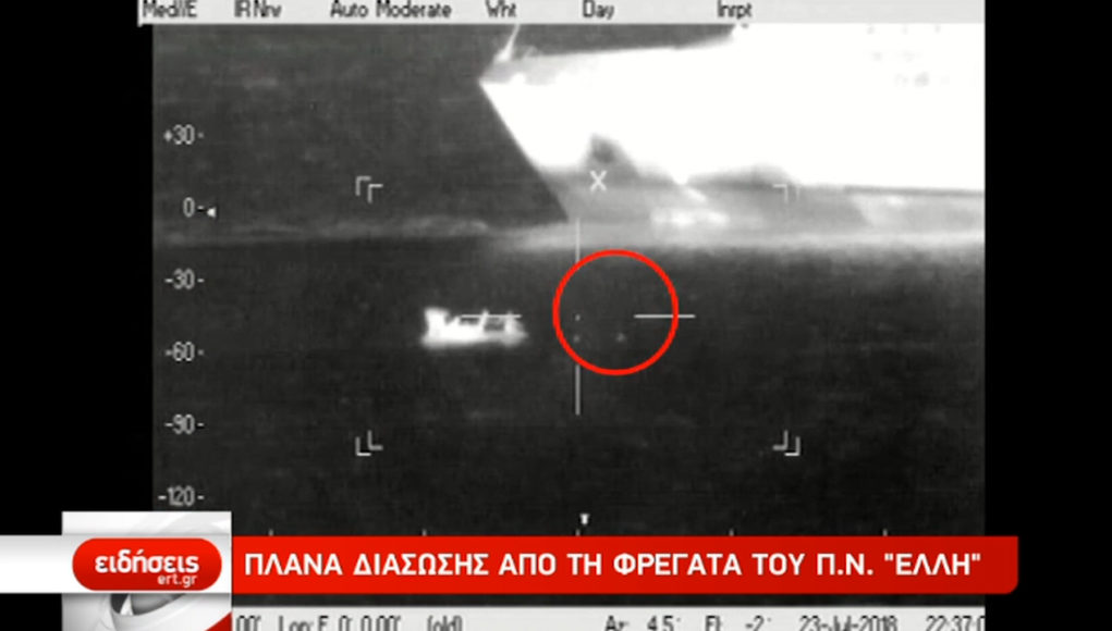 Η διάσωση πυρόπληκτων από τη φρεγάτα «Έλλη»