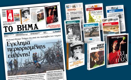 Διαβάστε στο «Βήμα της Κυριακής»