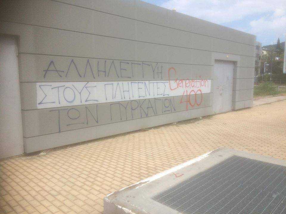 «Generation 400»: Δεν ξεχνάμε, δεν συγχωρούμε για τις πυρκαγιές