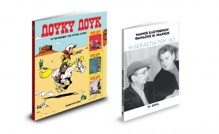 Με «Τo Βήμα της Κυριακής», «Λούκυ Λουκ», «Η δεκαετία του ’60» του Μάνου Ελευθερίου και το ανανεωμένο ΒHMAgazino