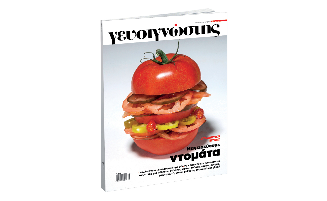 Ο «Γευσιγνώστης» με «Το Βήμα της Κυριακής» στις 19 Αυγούστου