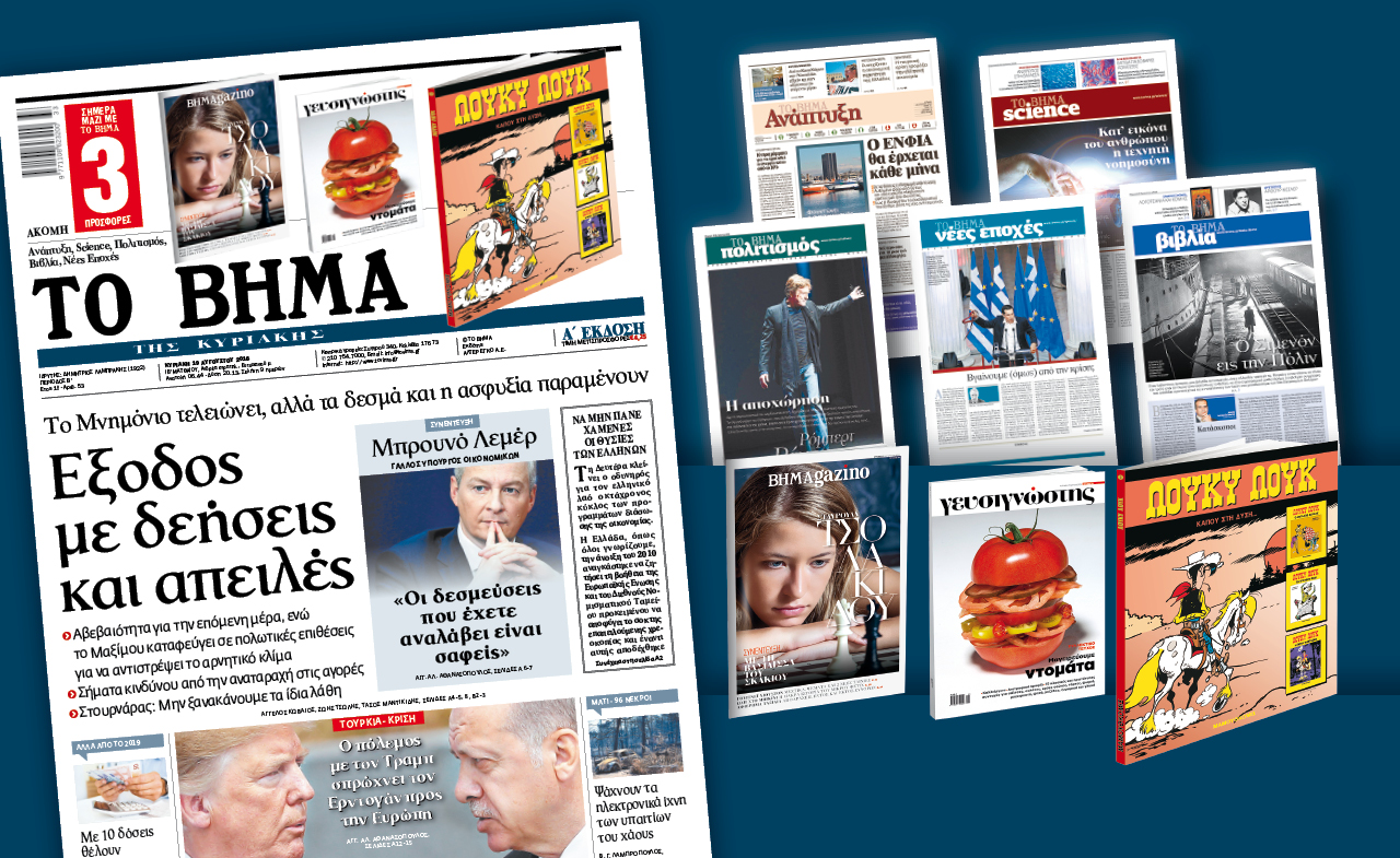 Διαβάστε στο «Βήμα της Κυριακής»