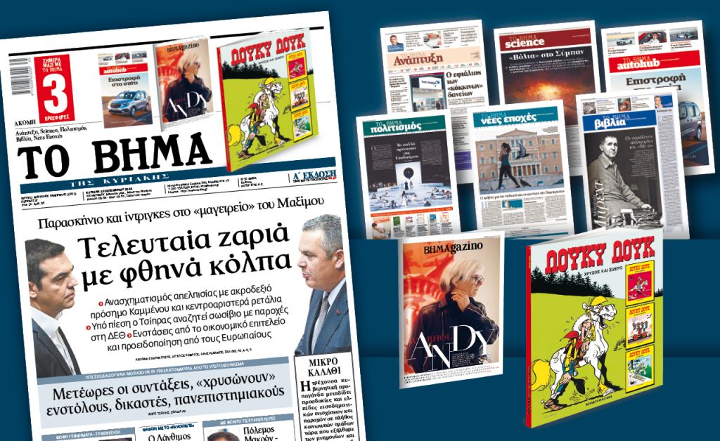 Διαβάστε στο «Βήμα της Κυριακής»